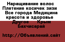 Наращивание волос. Плетение косичек зизи. - Все города Медицина, красота и здоровье » Другое   . Крым,Бахчисарай